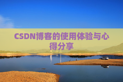 CSDN博客的使用体验与心得分享